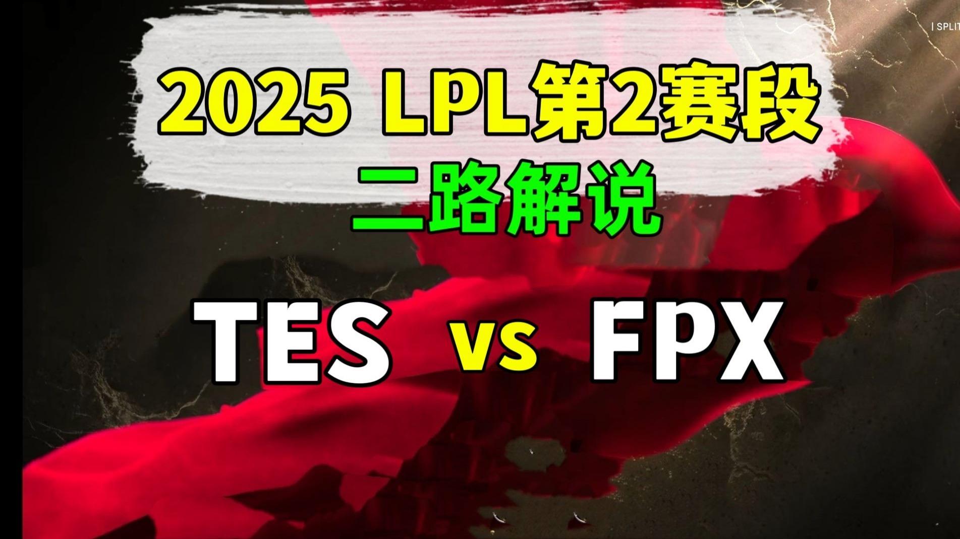 FPX碾压TES,369完成史诗逆转顶尖较量2025世界赛,留下经典瞬间的简单介绍 FPX碾压TES,369完成史诗逆转顶尖较量2025世界赛,留下经典瞬间的简单介绍